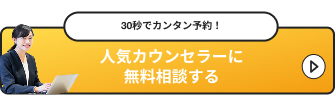 人気カウンセラーに無料相談する